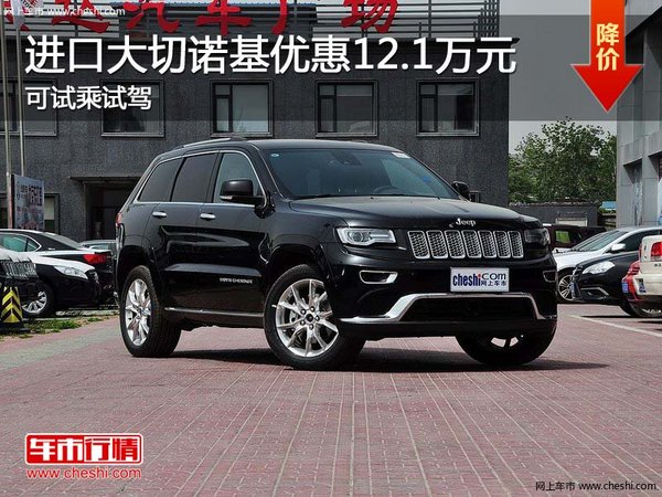 進(jìn)口大切諾基優(yōu)惠12.1萬元 可試乘試駕-圖1