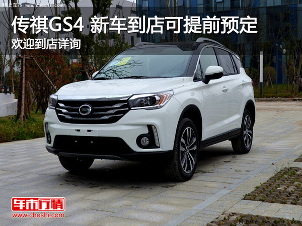 武汉传祺GS4 新车到店可试乘试驾及预订-图1