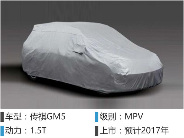 广汽传祺小MPV命名GM5 搭1.5T发动机-图2