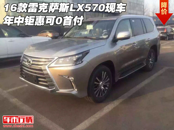 16款雷克萨斯LX570现车 年中钜惠可0首付-图1