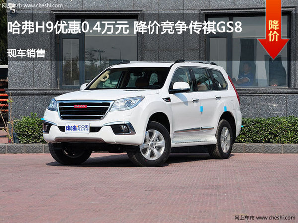 哈弗H9优惠0.4万  降价竞争汉兰达-图1
