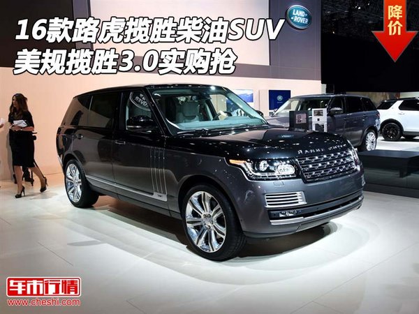 16款路虎揽胜柴油SUV 美规揽胜3.0实购抢-图1