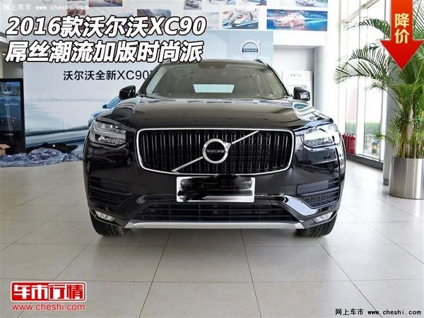 2016款沃尔沃XC90  屌丝潮流加版时尚派-图1