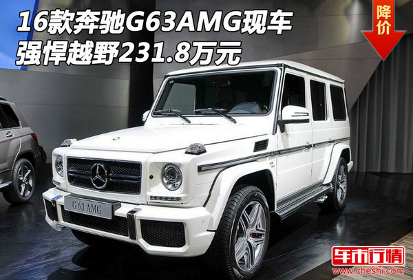 16款奔驰G63AMG现车 强悍越野231.8万元-图1