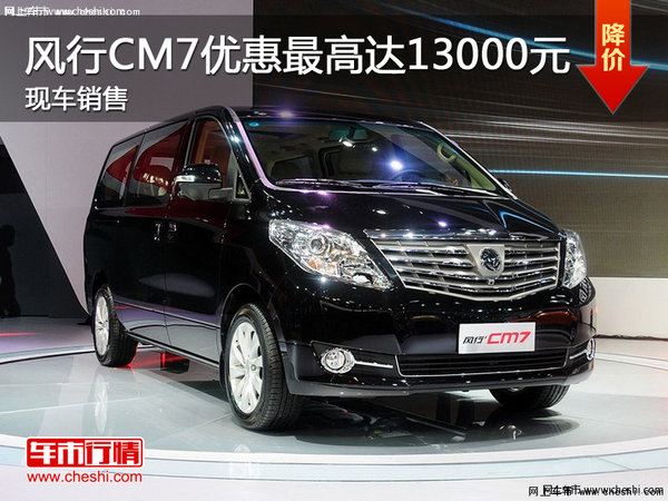 風(fēng)行CM7優(yōu)惠最高達(dá)13000元 現(xiàn)車銷售-圖1