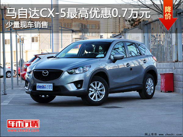 马自达CX-5降价促销 购车优惠7000元-图1