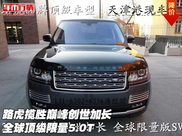 路虎攬勝巔峰創(chuàng)世加長 全球頂級限量5.0T-圖1