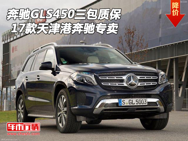 奔馳GLS450三包質(zhì)保 17款天津港奔馳專(zhuān)賣(mài)-圖1