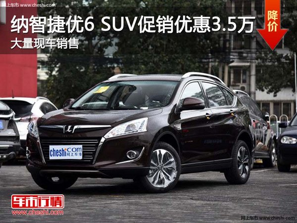 深圳优6 SUV优惠3.5万 降价竞争吉利博越-图1