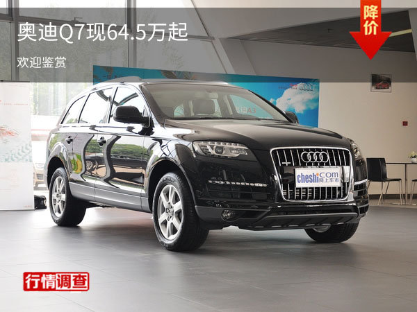 購奧迪Q7現(xiàn)64.05萬起售 歡迎到店垂詢-圖1