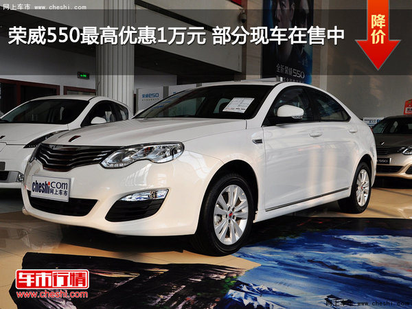 荣威550最高优惠1万元 部分现车在售中-图1