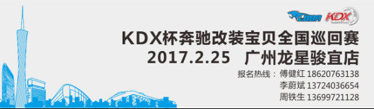 2月25日 KDX杯奔驰改装宝贝全国巡回赛-图1