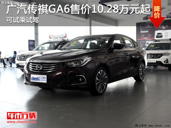 广汽传祺GA6售价10.28万元起 可试乘试驾-图1
