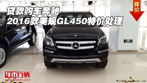 贷款购车奔驰 2016款美规GL450特价处理-图1