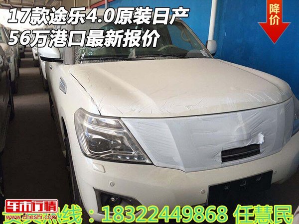 17款途樂4.0原裝日產(chǎn) 56萬港口最新報(bào)價-圖1