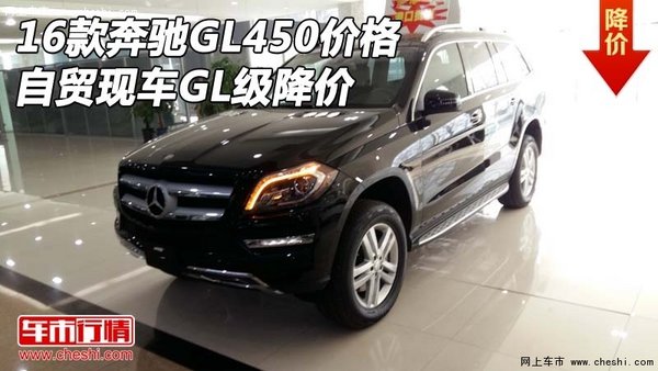 2016款奔馳GL450價格 自貿現車GL級降價-圖1