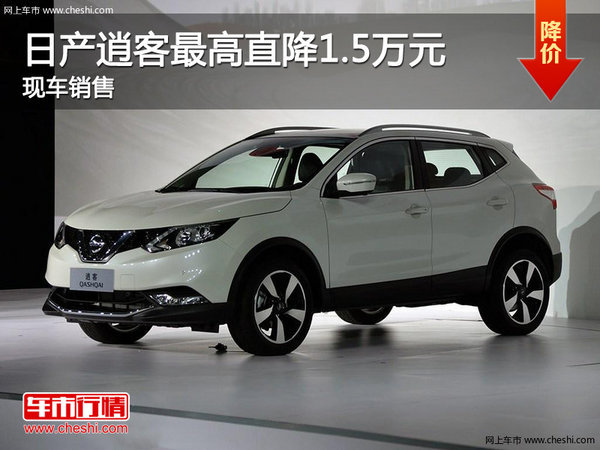 日產(chǎn)逍客最高直降1.5萬元 現(xiàn)車銷售-圖1