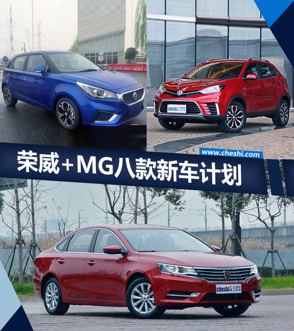 荣威+MG八款新车计划 涉及SUV/纯电动产品-图1