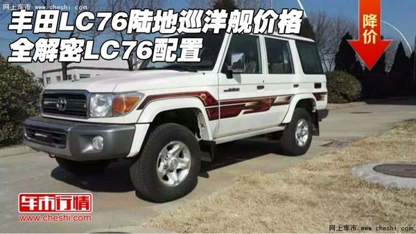 丰田LC76陆地巡洋舰价格 全解密LC76配置-图1