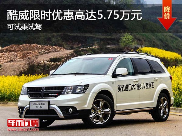 酷威限時(shí)優(yōu)惠高達(dá)5.75萬元 可試乘試駕-圖1