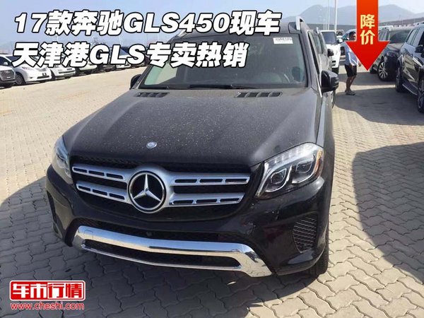 17款奔驰GLS450现车 天津港GLS专卖热销-图1