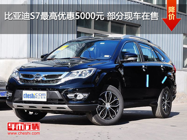 比亚迪S7最高优惠5000元 部分现车在售-图1