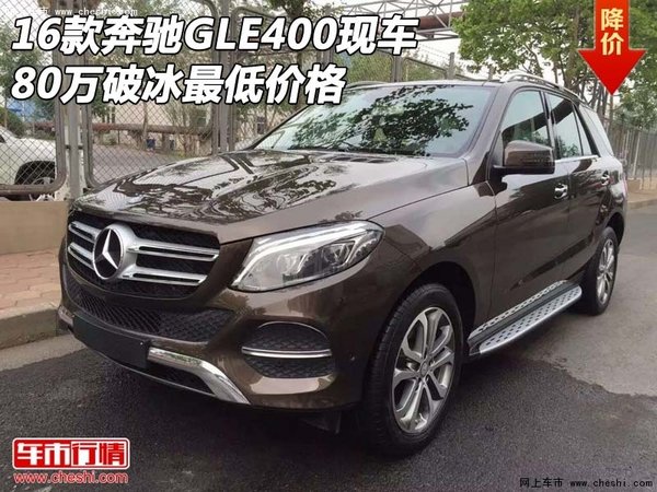 2016款奔驰GLE400现车 80万破冰最低价格-图1