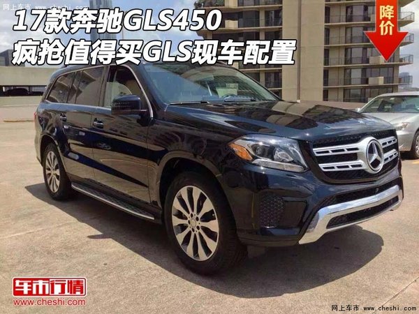 17款奔驰GLS450疯抢值得买 GLS现车配置-图1