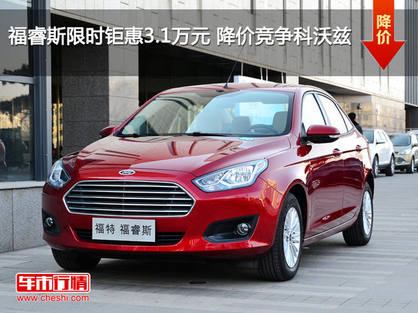 福睿斯限時鉅惠3.1萬元 降價競爭科沃茲-圖1