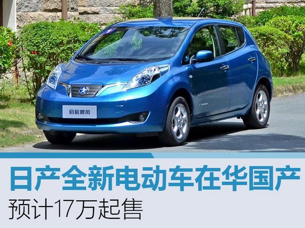 日产全新电动车在华国产 预计17万起售-图1
