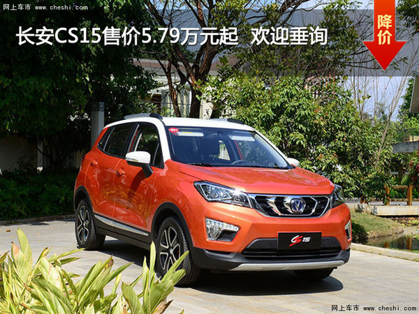 长安CS15售价5.79万元起  欢迎垂询-图1