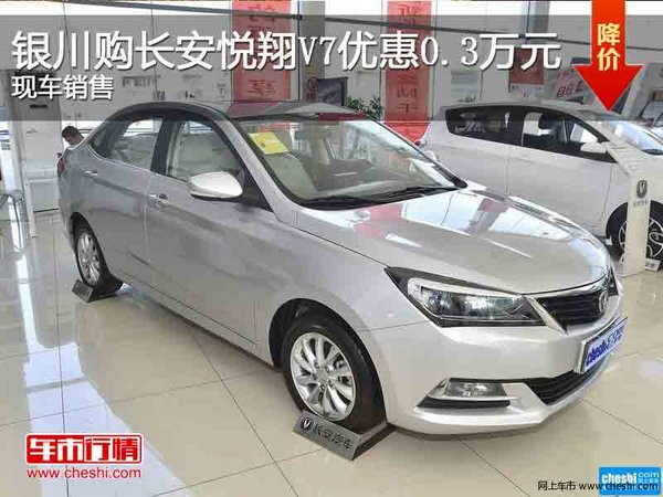 銀川購(gòu)長(zhǎng)安悅翔V7優(yōu)惠0.3萬(wàn)元 現(xiàn)車銷售-圖1