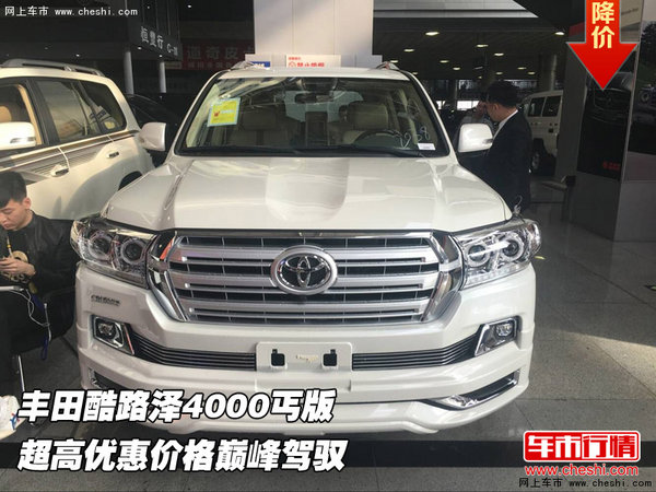 豐田酷路澤4000丐版  超高優(yōu)惠巔峰駕馭-圖1