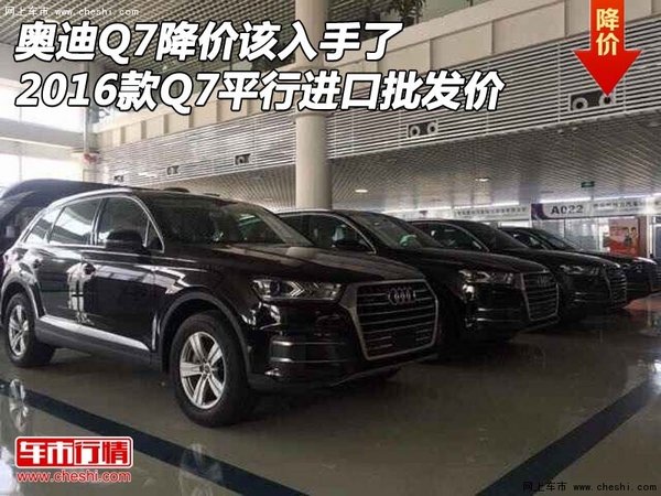 奥迪Q7该入手了 2016款Q7平行进口批发价-图1