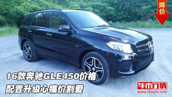 16款奔馳GLE450價(jià)格 配置升級心痛價(jià)割愛-圖1