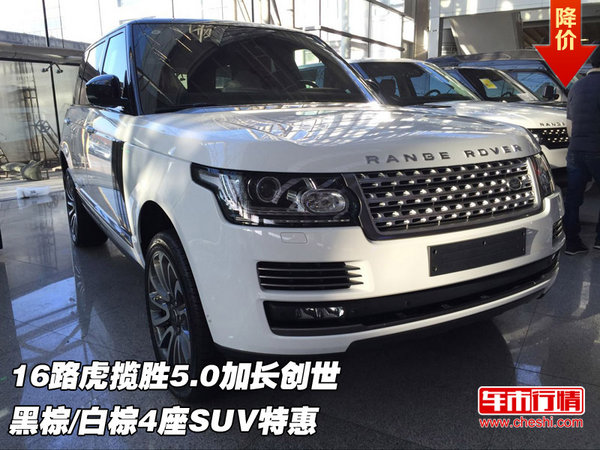 16路虎攬勝5.0加長(zhǎng)創(chuàng)世 黑棕/白棕4座SUV-圖1