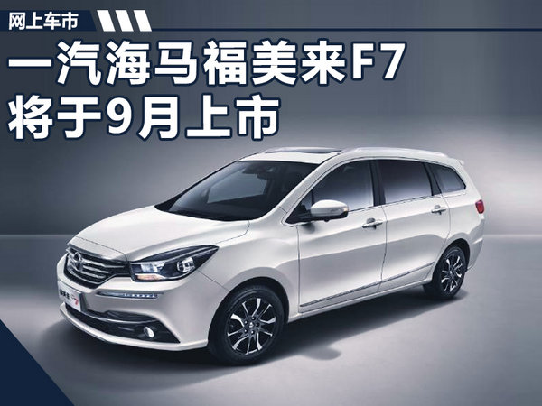 海马福美来f7-尺寸超别克gl6 预计八万起售