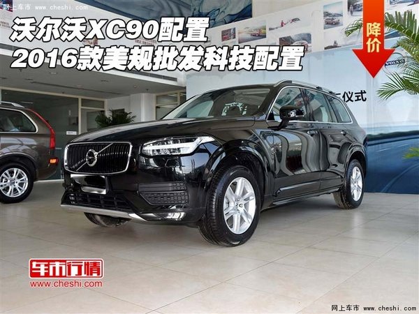 沃尔沃XC90配置 2016款美规批发科技配置-图1