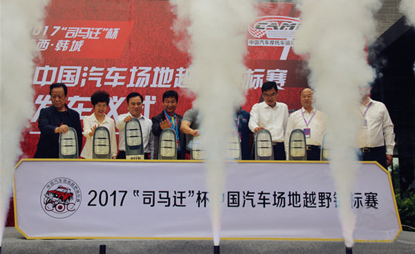 2017中国汽车场地越野锦标赛发车仪式-图7