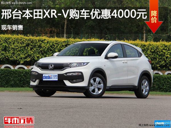 邢台本田XR-V优惠4000元  现车销售-图1