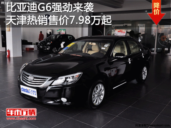 比亚迪G6强劲来袭天津热销售价7.98万起-图1