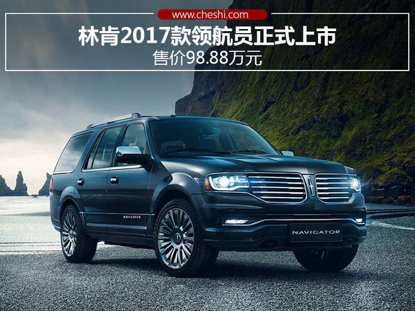 88万元 navigator(领航员)是林肯旗下一款全尺寸suv车型,于2015年进入