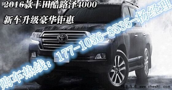 豐田酷路澤4000報價 TX-v6酷路澤新價格-圖3