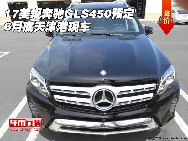 17美规奔驰GLS450预定 6月底天津港现车-图1