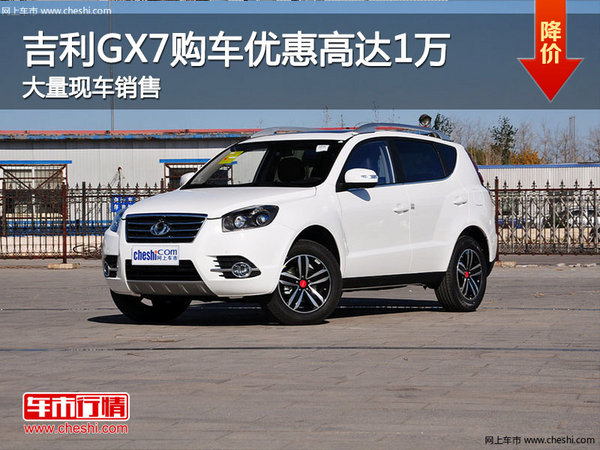 吉利GX7購(gòu)車優(yōu)惠高達(dá)1萬(wàn)元 店內(nèi)有現(xiàn)車-圖1
