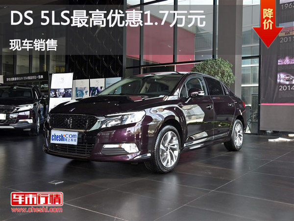 DS 5LS限时优惠  最高优惠达1.7万元-图1