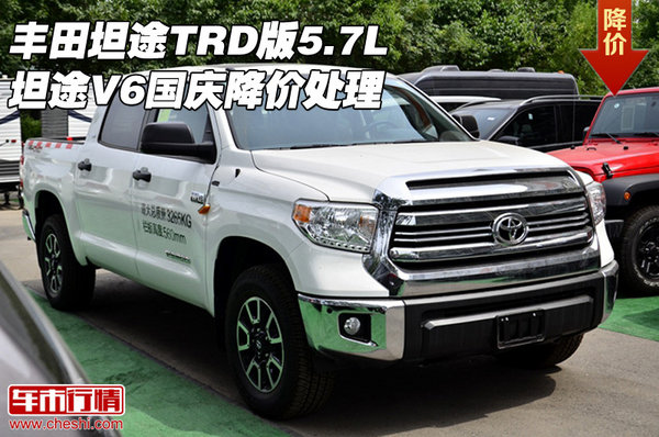 豐田坦途TRD版5.7L 坦途V6國慶降價處理-圖1