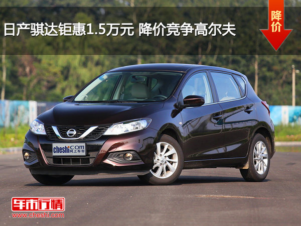 日產騏達鉅惠1.5萬元 降價競爭高爾夫-圖1