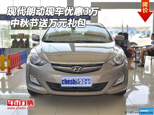 現(xiàn)代朗動現(xiàn)車優(yōu)惠3萬 中秋節(jié)送萬元禮包-圖1