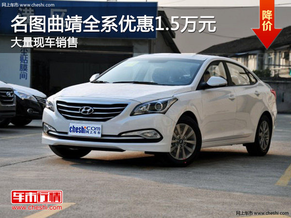 名圖曲靖全系優(yōu)惠1.5萬元 店內(nèi)現(xiàn)車充足-圖1